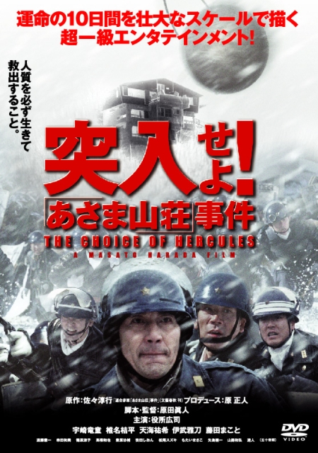 突撃せよ!あさま山荘事件_c0113733_147486.jpg