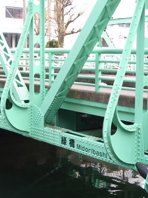 緑橋の色はきれいなみどり_d0057843_17435361.jpg