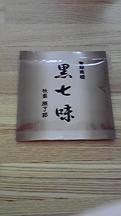 黒七味_e0160668_11451436.jpg