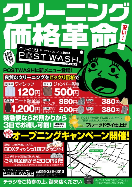 POSTWASH PLUSキャンペーンチラシ！！_a0129470_1817294.jpg