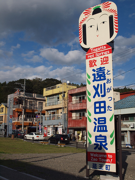 朝日スーパー林道～蔵王ツーリング１４（遠刈田温泉）_f0180607_4331055.jpg