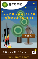 gremzの樹が大人の樹になった♪_c0116915_23161959.jpg