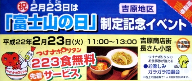 今日は、「富士山の日」　つけナポリタン２２３杯無料振る舞い！！_b0093221_813241.jpg