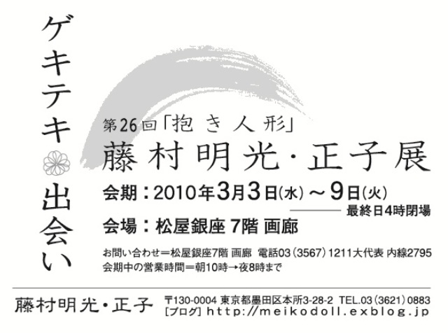 第２６回「抱き人形」藤村明光・正子展_a0118445_19551213.jpg