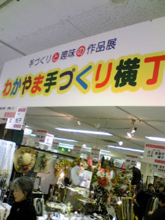 近鉄百貨店・和歌山店 5F_d0043656_21515531.jpg