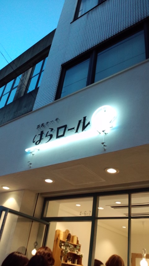 はらロール!?_f0195703_11342285.jpg