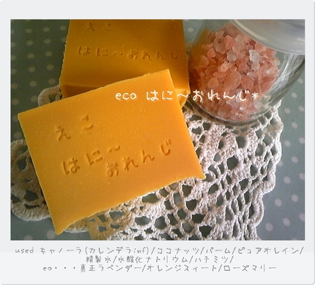 えこ　はに～おれんじsoap。_e0115009_1328496.jpg