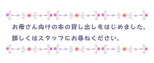 お母さん向けの本の貸し出しをはじめました_f0142009_13191049.jpg