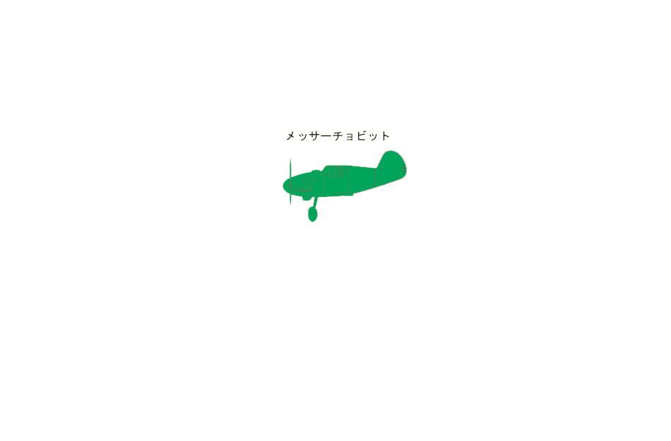 メッサーチョビット 製作開始_d0067943_185144.gif