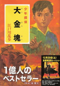 『大金塊』<少年探偵>4 江戸川乱歩_e0033570_22315277.jpg