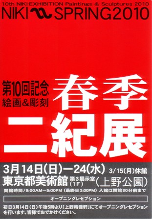 第10回記念 春季二紀展_e0126489_13463383.jpg
