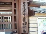 東大寺学園幼稚園　生活発表会_c0199022_11562815.jpg