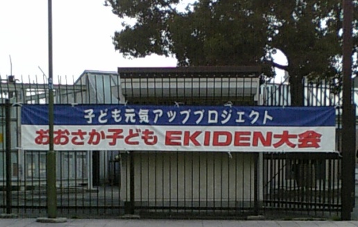 おおさかこども　EKIDEN大会_b0057359_11243828.jpg