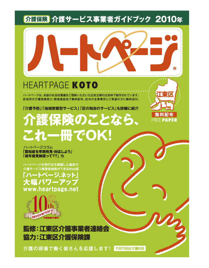 ハートページ10年 江東区版が発行されました ハートページnews