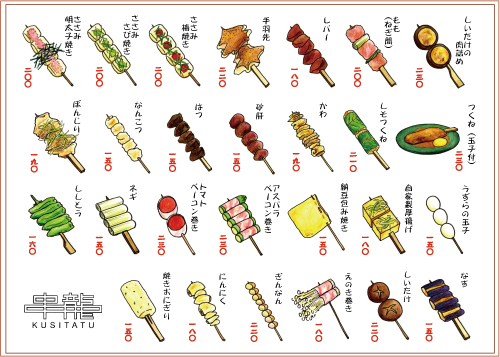 焼き鳥店メニューイラスト つらつらり 日々の楽描き