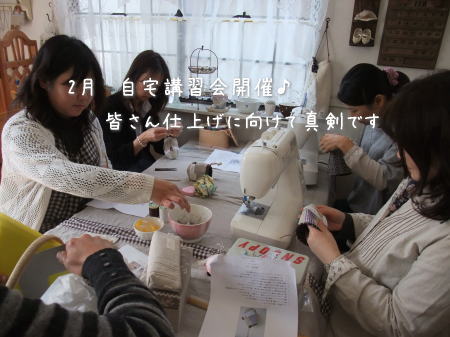 2月自宅講習会 開催♪_f0023333_21284388.jpg