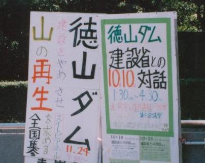 1996年10月10日「徳山ダム 建設省との対話」_f0197754_2314126.jpg