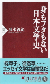 『身もフタもない日本文学史』 清水義範_e0033570_22454998.jpg