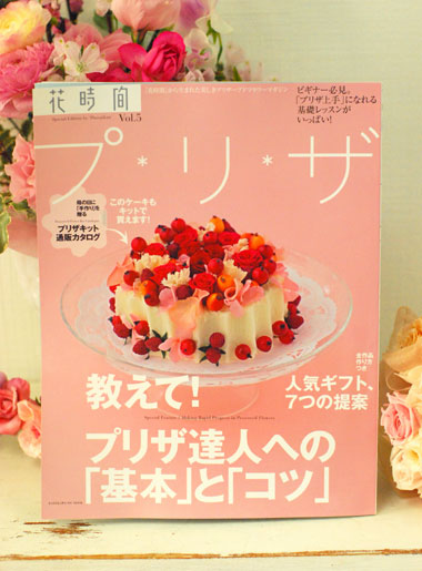 角川マガジンズ 花時間プ・リ・ザ Vol.5_a0115684_0225014.jpg