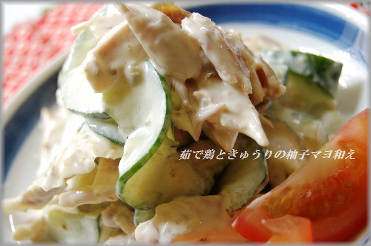 ピリリと美味しい茹で鶏ときゅうりの柚子マヨ和え☆_d0104926_3463757.jpg