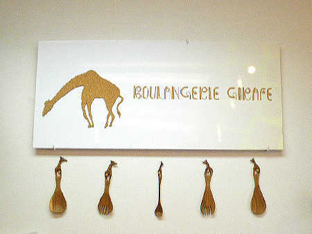 BOULANGERIE GIRAFE（ブーランジェリー ジラフ）【お気に入りのパン屋みっけ！】_b0123230_20512541.jpg