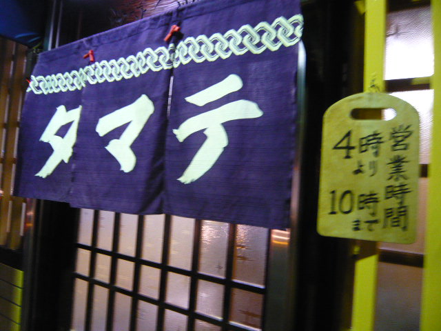タマテ~一軒家_c0100865_7302514.jpg