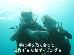 友情ダイビング!!_f0144385_2055522.jpg