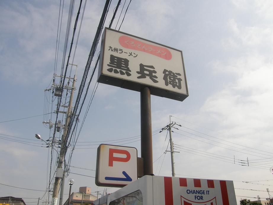 九州ラーメン黒兵衛 宝塚中筋店_c0118393_8211585.jpg