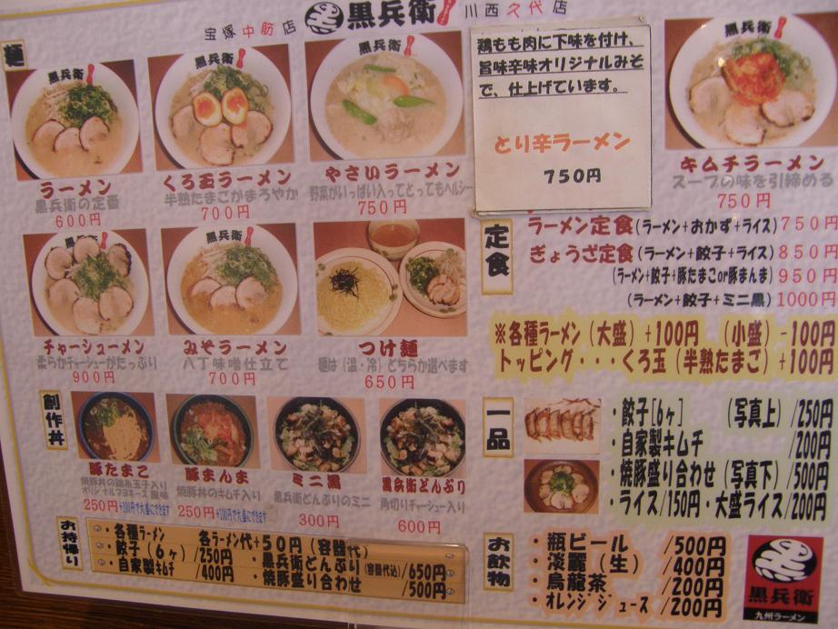 九州ラーメン黒兵衛 宝塚中筋店_c0118393_8263424.jpg