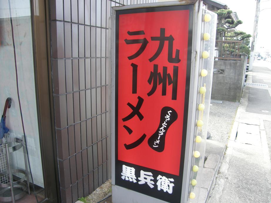 九州ラーメン黒兵衛 宝塚中筋店_c0118393_8565912.jpg