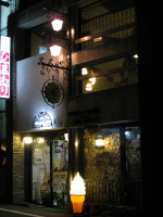 珈琲の街ひろさき第1弾(15)*名曲&珈琲ひまわり(弘前市)_b0147224_203759.jpg