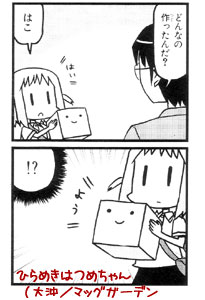 ひらめきはつめちゃん#1（大沖／マッグガーデン_c0014848_2245214.jpg