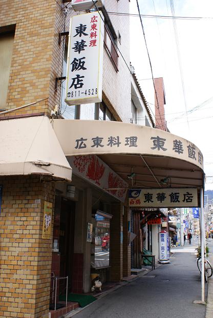 東華飯店のカラシラーメン　＠神戸市東灘区　_b0063958_16503246.jpg