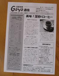 「Gaya通信」３月号を発刊しました_e0130185_23413487.jpg