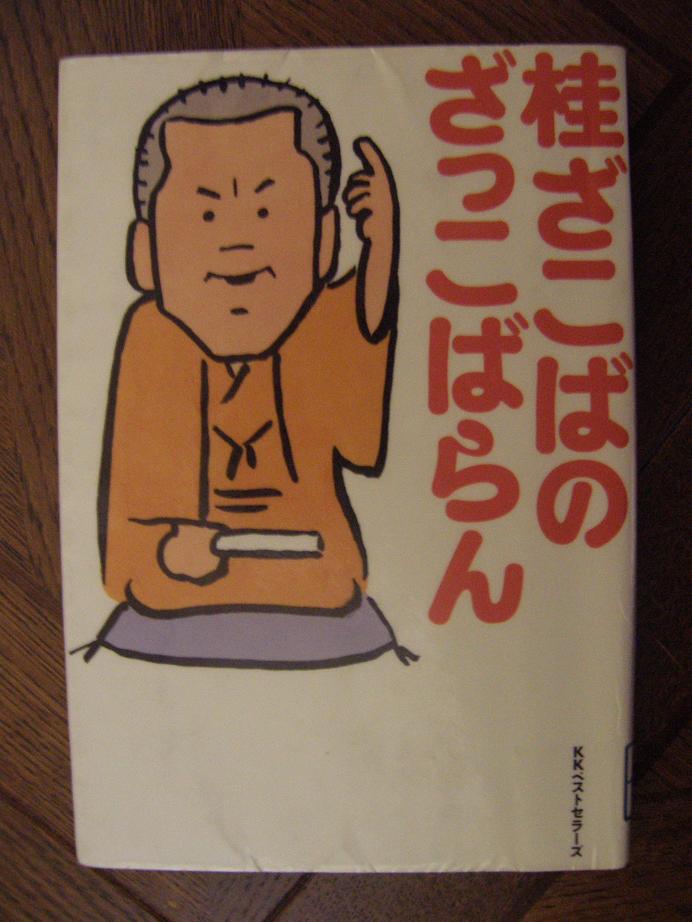 桂ざこばのざっこばらん_c0118393_12343236.jpg