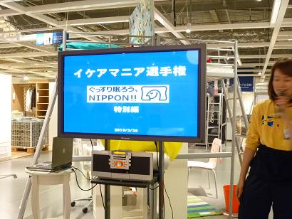 ぐっすり眠ろう、NIPPON!! @ IKEA港北　お泊まり会　2_d0140708_0591761.jpg