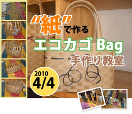 ”エコかごBag教室”お申込み締め切りのお知らせ_e0094325_13263712.jpg