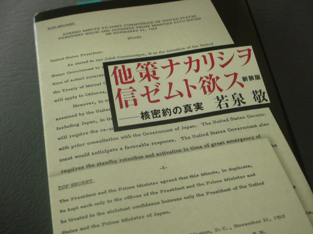 沖縄返還交渉の実相　若林敬「他策ナカリシヲ信ゼムト欲スー核密約の真実」_e0016828_11471966.jpg