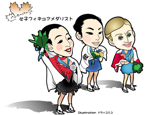 バンクーバーオリンピック女子フィギュアメダリストたち ドラ ユミコのイラスト料理店 バンクーバーオリンピック女子フィギュアメダリストたち ドラ ユミコのイラスト料理店