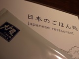 Japanese Restaurant_c0225494_12315985.jpg