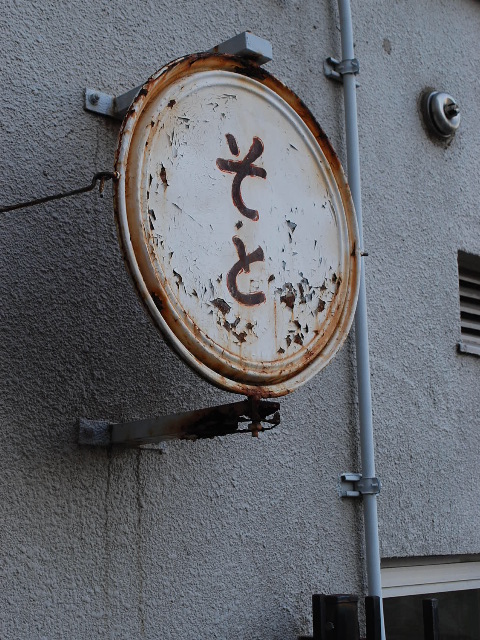 東京都新宿区立旧四谷第四小学校(昭和モダン建築探訪)_f0142606_1929175.jpg