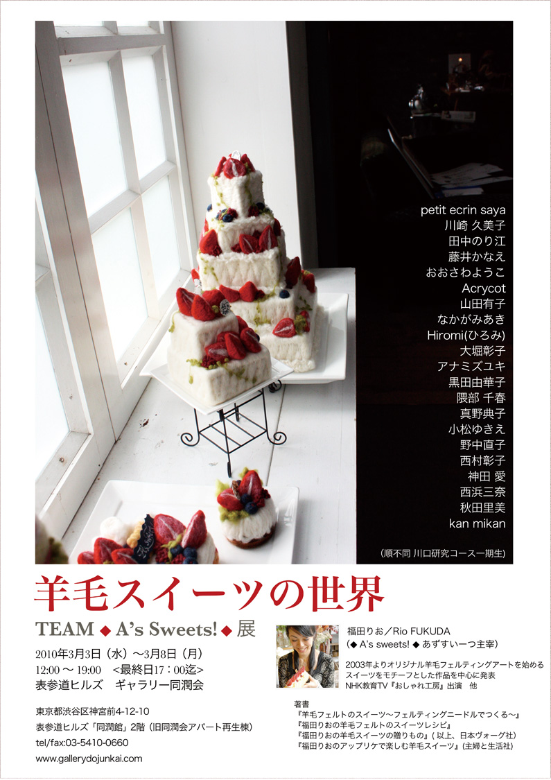 展覧会■ 2010/3/3-8 「羊毛スイーツの世界~TEAM◆A\'s sweets!◆展」 【羊毛フェルティングアート】_e0091712_1242327.jpg