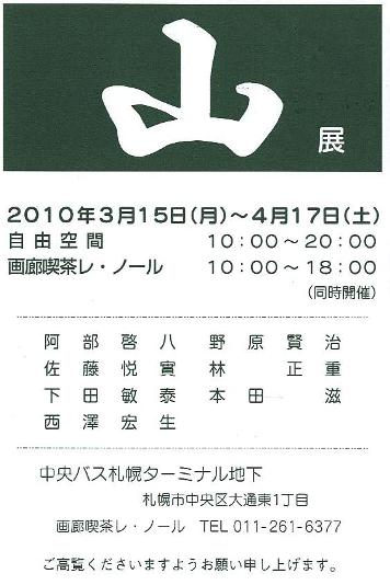 ⇒グループ展）　自由空間&喫茶レ・ノール　「山・展」　3月15日（月）～4月17日（土）_f0142432_8291982.jpg