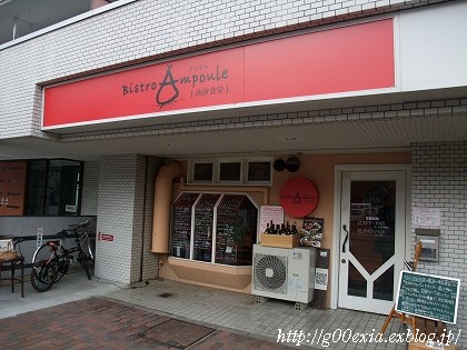 Bistro Ampoule（ビストロ・アンプル）～南仏料理＆ワインで過ごす昼下がり～_a0165048_2162012.jpg