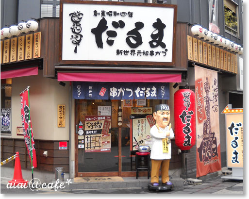 大阪ミナミぶらりレポ vol.1_a0056451_0201118.jpg