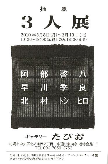 ⇒３人展) たぴお　「抽象　3人展　（阿部啓八・早川季良・北村トシヒロ）」　3月8日（月）～3月13日（土）_f0142432_17233799.jpg