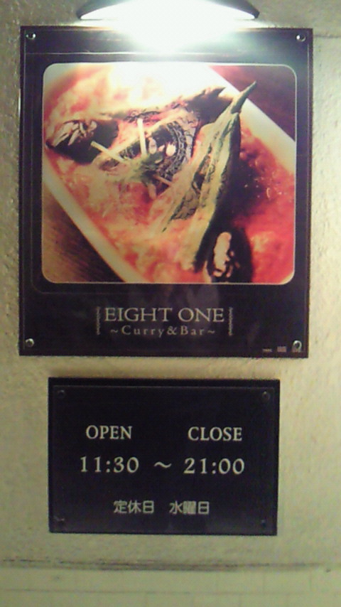 「Curry&Bar EIGHT ONE」 サン。_e0173738_1043142.jpg
