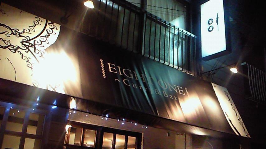 「Curry&Bar EIGHT ONE」 サン。_e0173738_104359.jpg