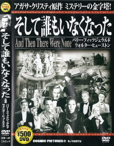 『そして誰もいなくなった』(1945)_e0033570_635892.jpg