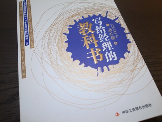 課長の教科書、中国大陸で出版です。_c0071305_5444239.jpg